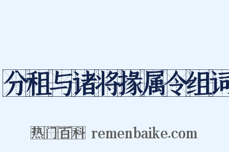 分租与诸将掾属令组词是什么意思的图片